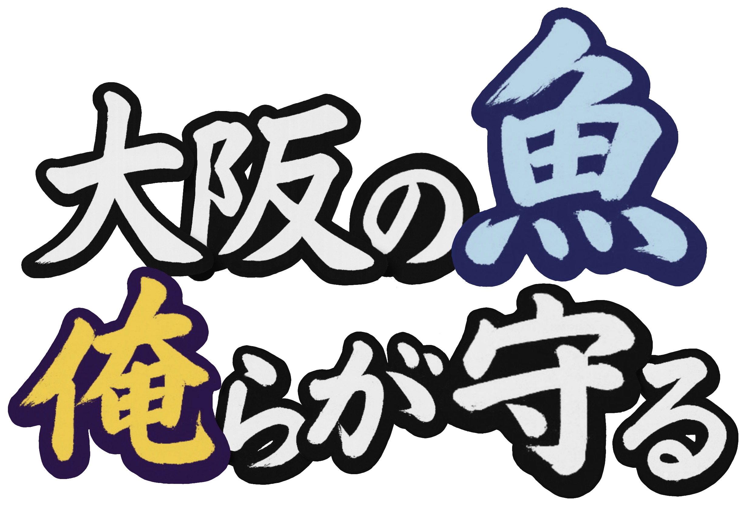 大阪の魚、俺らが守る。
