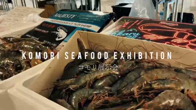 【動画】展示会ドキュメンタリー第4弾「KOMORI SEAFOOD EXHIBITION」を公開しました